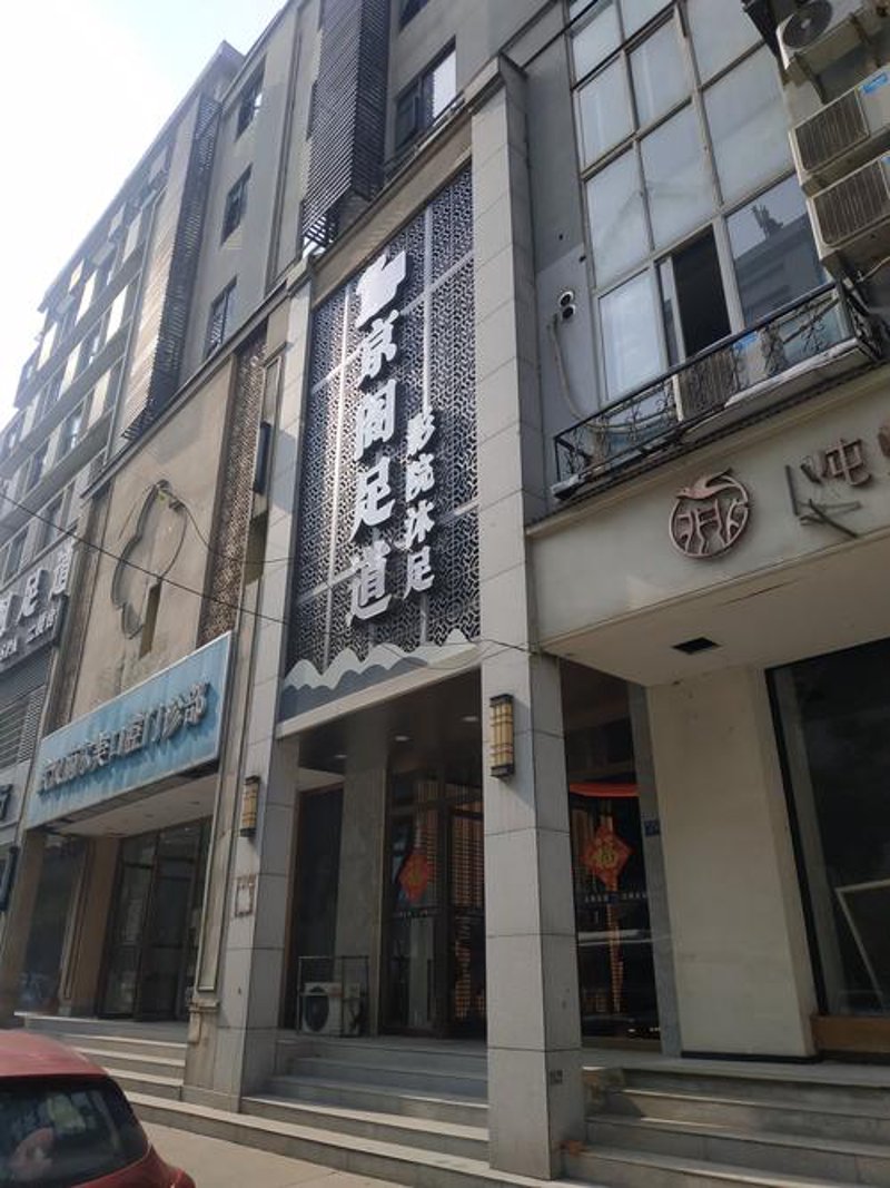 碱泉三街足浴：寻找宁静的放松之道